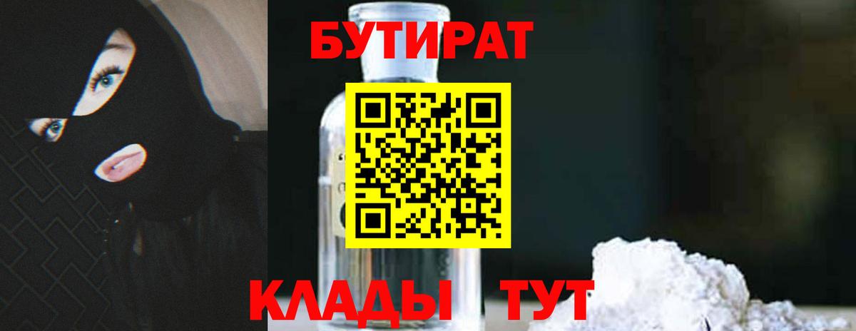 Бутират  Бутират оксибутират  Вход с VPN  Радужный 