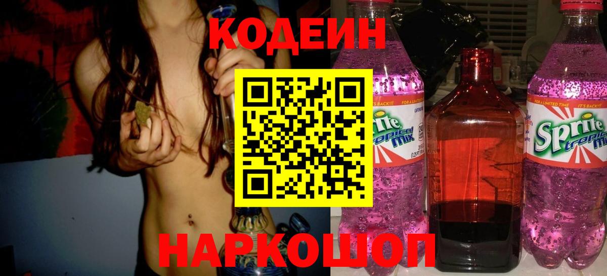 Радужный  Кодеин напиток Lean (лин)  Кодеин Purple Drank  Вход с VPN 